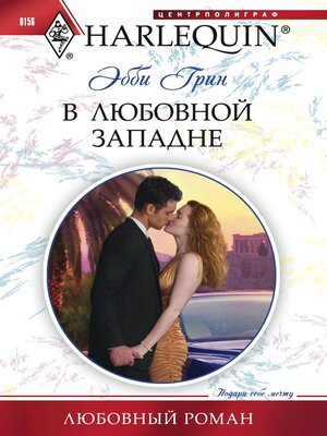 cover image of В любовной западне